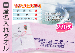 国産 名入れタオル 220匁 ピンク 1200本