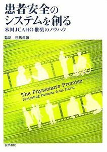 患者安全のシステムを創る 米国ＪＣＡＨＯ推奨のノウハウ／相馬孝博(訳者)