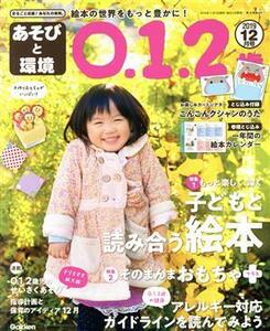 あそびと環境０・１・２歳(２０１９年１２月号) 月刊誌／学研プラス