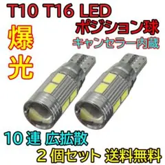 T10 LED T16 バックランプ 爆光 ホワイトポジション球 キャンセラーd