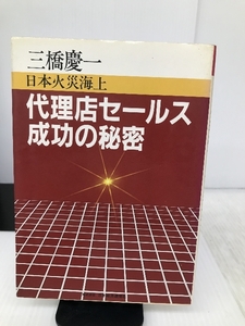 代理店セールス成功の秘密―日本火災海上 (NKTビジネス) 日本経済通信社 三橋慶一