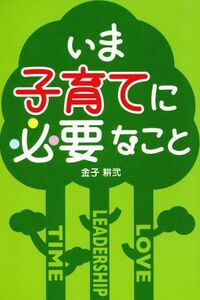 いま子育てに必要なこと／金子耕弐(著者)