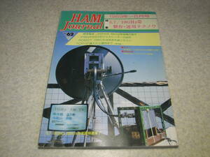 ハムジャーナル　1989年 No.62　50Mhzリニアアンプの設計　5.7/10Ghzパワーアンプの製作　40Khz受信機/ポータブルレシーバーの製作