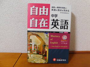 自由自在　中学英語　CD2枚付 問題集 基礎から難関校受験まで　高校受験 英語参考書　受験研究社