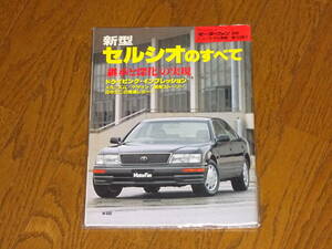 ■モーターファン別冊　第153弾　20セルシオのすべて■