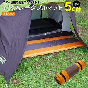 インフレータブルマット PVCタイプ 厚さ5cm 防水 軽量 コンパクト 【オレンジ】