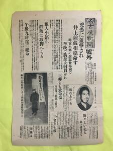 レC1759c☆名古屋新聞 第二号外 昭和7年2月10日 血盟団事件/井上前蔵相暗殺/駒本小学校前の遭難現場/犯人小沼正群衆に取り押さえらる/戦前