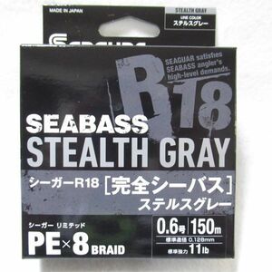 シーガー R18 完全シーバス　ステルスグレー 150m 0.6号　新品未使用