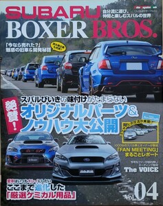 SUBARU BOXER BROS. Vol.04 スバルボクサーブロス Motor Magazine Mook 2016 BROS.編集部 モーターマガジン社
