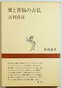 仏教 「愛と苦悩の古仏 (新潮選書)」吉村貞司　新潮社 B6 110254