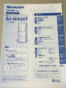 【取扱説明書のみ】家庭用冷凍冷蔵庫　SJ-WA35T シャープ
