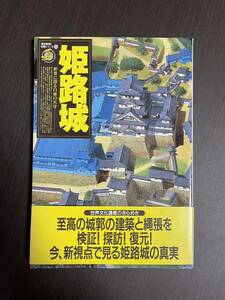 姫路城　名城シリーズ⑩　中古品　歴史群像　クイックポスト対応