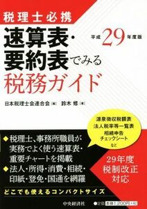 速算表・要約表でみる税務ガイド(平成２９年度版) 税理士必携／鈴木修(著者),日本税理士会連合会(編者)