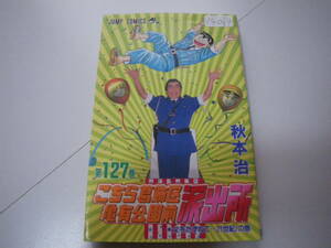 14044「こちら葛飾区亀有公園前派出所」第127巻　秋本　治　　長期自宅保管品