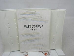 E2■■礼拝の神学 【著】岸本羊一 【発行】日本基督教団出版会 1991年◆並■