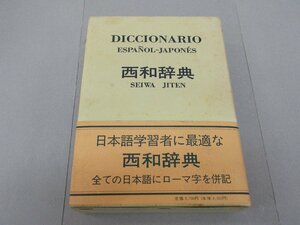 西和辞典　エンデルレ書店　スペイン語　