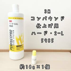 3M コンパウンド　ハード2-L 超微粒子 5985 仕上げ用　計10g