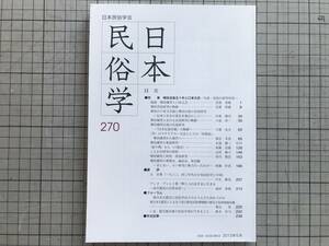 『日本民俗学 270号 May 2012 特集 柳田没後五十年と口承文芸』昔話・世間話・声・歌謡・語り物・口頭芸・妖怪 他 日本民俗学会 07240