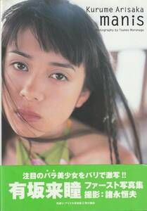 有坂来瞳ファースト写真集　MANIS　撮影・諸永桓夫　帯付き　角川書店　1999