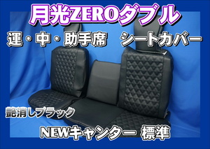 NEWキャンター標準用 月光ZEROダブル ３席シートカバー　艶消しブラック