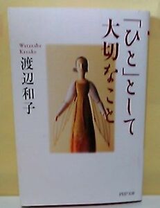 ****「ひと」として大切なこと/渡辺和子/ ＰＨＰ文庫