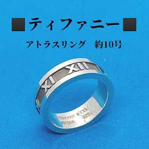 ティファニー　TIFFANY　約10号　アトラス　シルバーリング　指輪　(5)