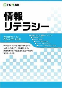 [A11258614]情報リテラシー Windows 10/Office 2019対応 [大型本] 富士通エフ・オー・エム株式会社 (FOM出版)