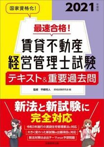 最速合格！賃貸不動産経営管理士試験　テキスト＆重要過去問(２０２１年度版)／資格試験研究会(編者),平柳将人(監修)