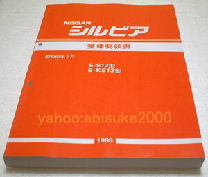 整備要領書-S13シルビア-基本版　KS13/CA18/新品 サービスマニュアル整備書マニアルガイド