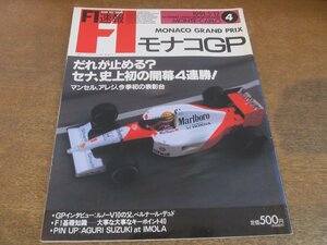 2308ND●F1速報 4/1991.5.12●モナコGP/アイルトン・セナ史上初の開幕4連勝！/ステファノ・モデナ/ベルナール・デュド/鈴木亜久里/中嶋悟