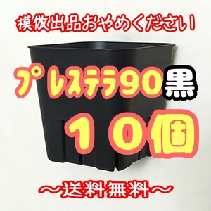 ◆送料無料◆【スリット鉢】プレステラ90黒10個 多肉植物 プラ鉢