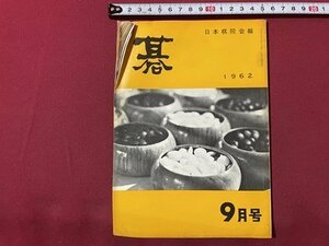 ｓ▼▼　非売品　昭和57年9月号　碁　第1巻第5号　日本将院　昭和レトロ　冊子　囲碁　　 /　 L24