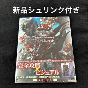 【新品未読本】イース Ⅸ ―Monstrum NOX― 公式コンプリートガイド