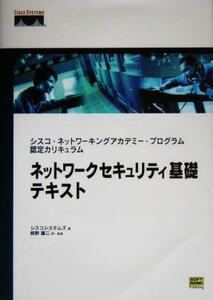 ネットワークセキュリティ基礎テキスト シスコ・ネットワーキングアカデミー・プログラム認定カリキュラム／シスコシステムズ(著者),前野譲