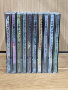 JAZZで聴くクラシック　トーマス・ハーデン・トリオ　CD 10巻