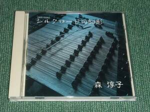 ★即決★CD【森淳子/シルクロードの幻影】■