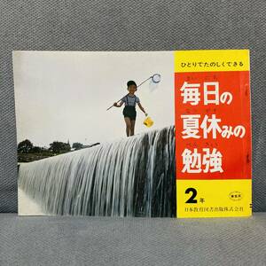 昭和の勉強教材）毎日の夏休みの勉強　2年　教本　子ども　懐かしの　あの頃　昔　教科書　参考書　レトロ　教育　ドリル　宿題