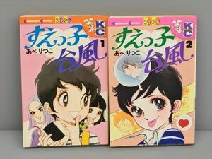 コミックス すえっ子台風 全2巻セット あべりつこ 2402BKO065