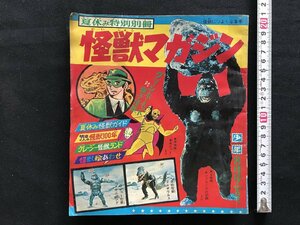 i□*　付録 漫画 1点　怪獣マガジン・史上最強の怪獣・作:山崎おさむ グリーンホーネット対原子怪獣　少年8月号ふろく　昭和42年　/A09