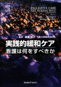 実践的緩和ケア 看護は何をすべきか／ＪｅａｎＬｕｇｔｏｎ，ＲｏｓｅｍａｒｙＭｃＩｎｔｙｒｅ【原著】，眞嶋朋子【監訳】