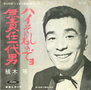 C00203202/EP/植木等「ニッポン無責任時代 主題歌 ハイそれまでョ / 無責任一代男 (1962年・JP-1451・サントラ)」