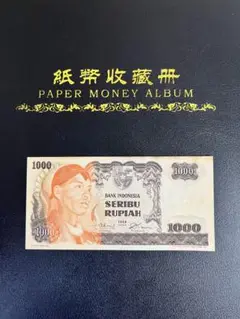 インドネシア旧紙幣1000ルピア1968年スディルマン