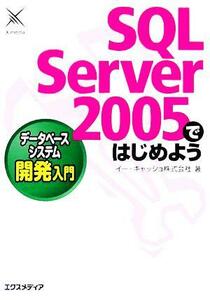 ＳＱＬ　Ｓｅｒｖｅｒ　２００５ではじめよう　データベースシステム開発入門／イーキャッシュ(著者)