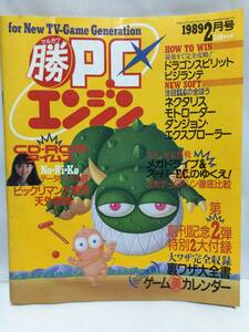 マルカツ　PCエンジン　1989年　2月号　／月刊　勝　角川書店