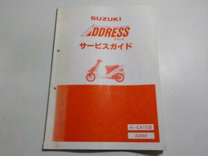 N0059◆SUZUKI スズキ サービスガイド ADDRESS アドレス A-CA1CB AD50 昭和62年11月☆