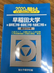 青本　早稲田大学　理工学部　2020年　駿台予備学校