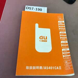 D57-190 au by KDDI 取扱説明書 A5401CAⅡ 