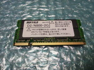 【ジャンク】ノートパソコン用メモリ BUFFALO D2/N800-2G x 1枚