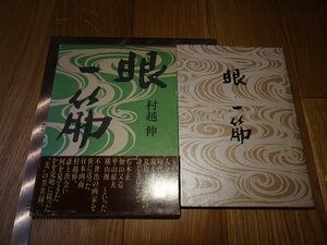 Rarebookkyoto　F1B-146　眼一筋　　村越信　　　1986年頃　名人　名作　名品