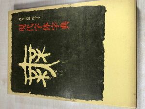 書写・書道　四千字　現代字体学典　日本書道教育研究所編　昭和47年5刷　送料370円　【a-617】